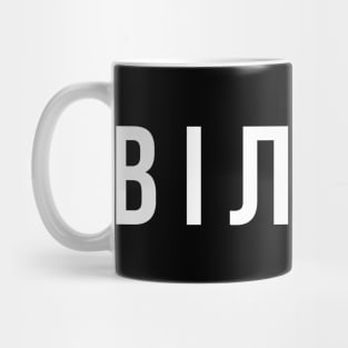 Вільна Mug